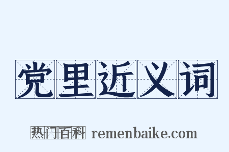 党里近义词是什么意思的图片